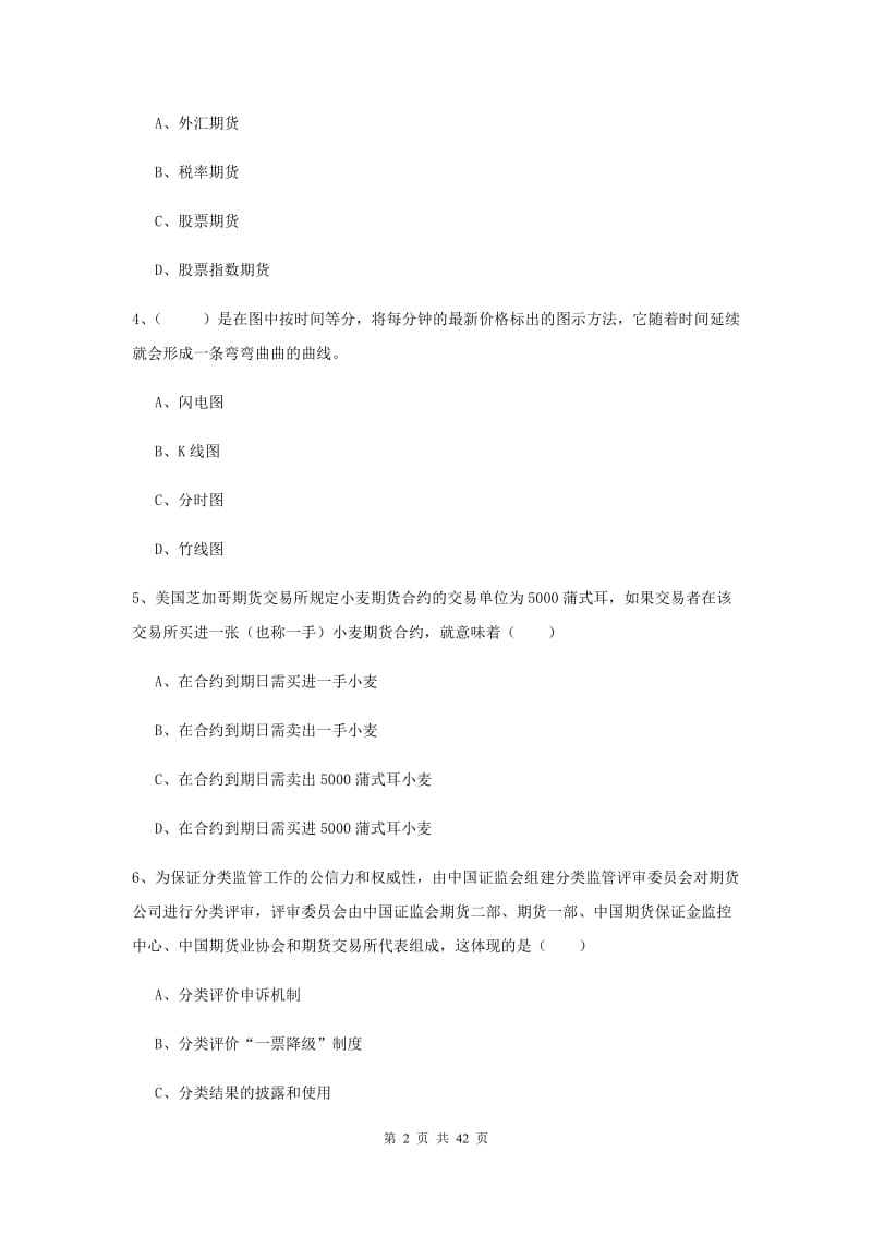 期货从业资格证《期货投资分析》真题模拟试题B卷 含答案.doc_第2页