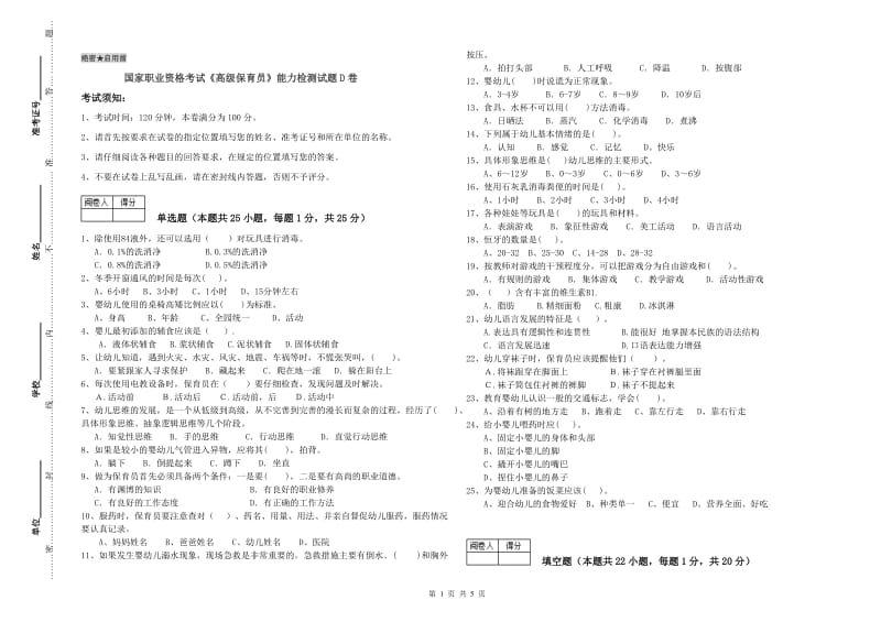 国家职业资格考试《高级保育员》能力检测试题D卷.doc_第1页