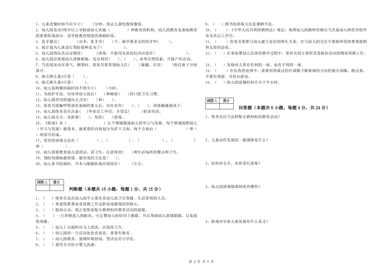 国家职业资格考试《高级保育员》能力检测试题D卷.doc_第2页