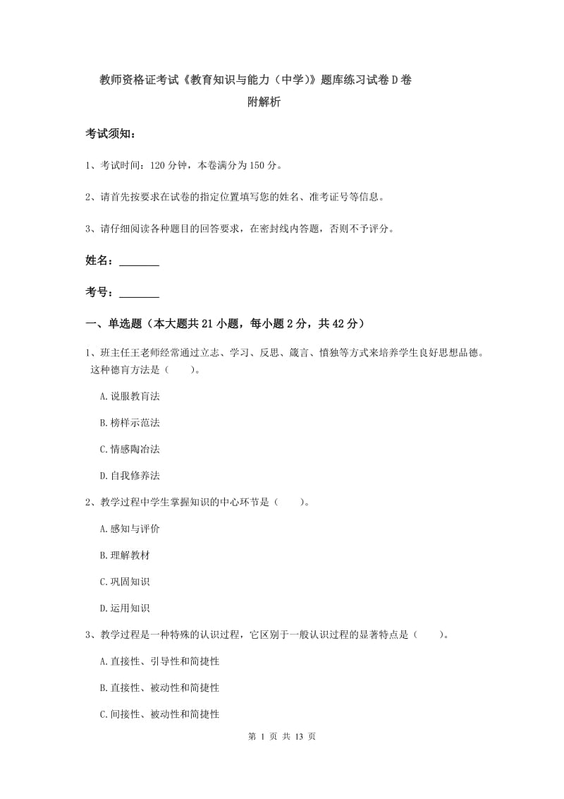 教师资格证考试《教育知识与能力（中学）》题库练习试卷D卷 附解析.doc_第1页