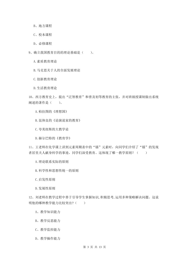 教师资格证考试《教育知识与能力（中学）》题库练习试卷D卷 附解析.doc_第3页