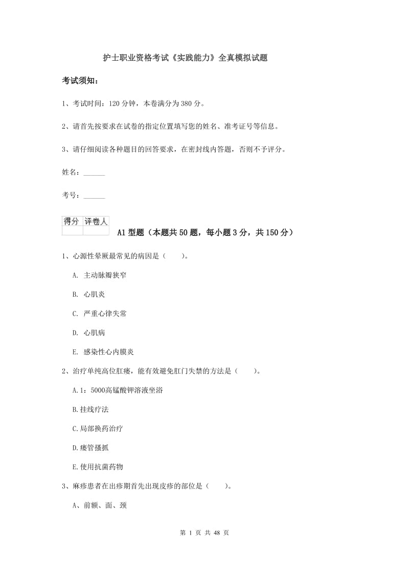 护士职业资格考试《实践能力》全真模拟试题.doc_第1页