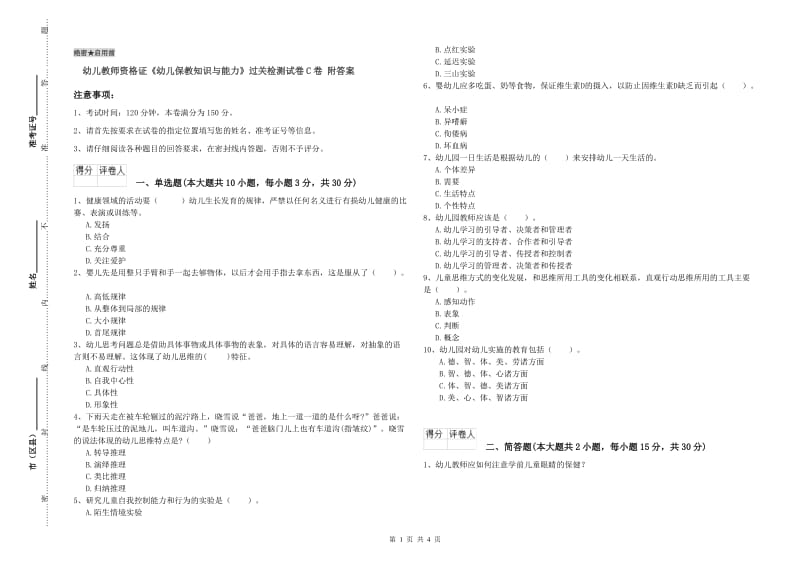 幼儿教师资格证《幼儿保教知识与能力》过关检测试卷C卷 附答案.doc_第1页