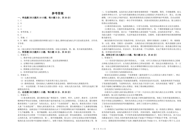 幼儿教师资格证《幼儿保教知识与能力》过关检测试卷C卷 附答案.doc_第3页