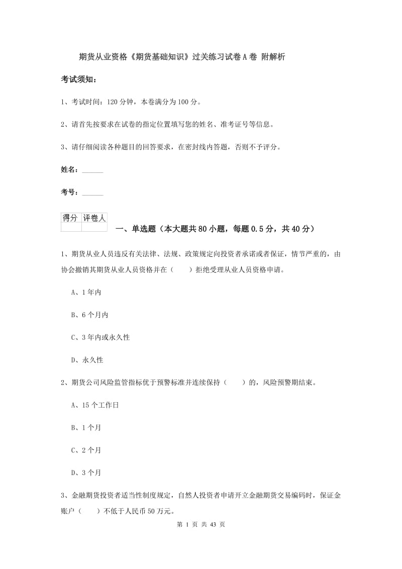 期货从业资格《期货基础知识》过关练习试卷A卷 附解析.doc_第1页