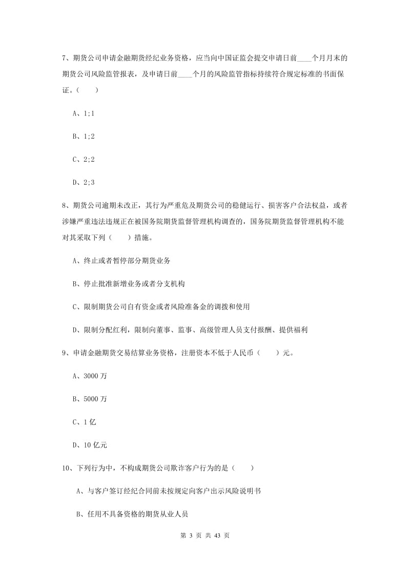 期货从业资格《期货基础知识》过关练习试卷A卷 附解析.doc_第3页