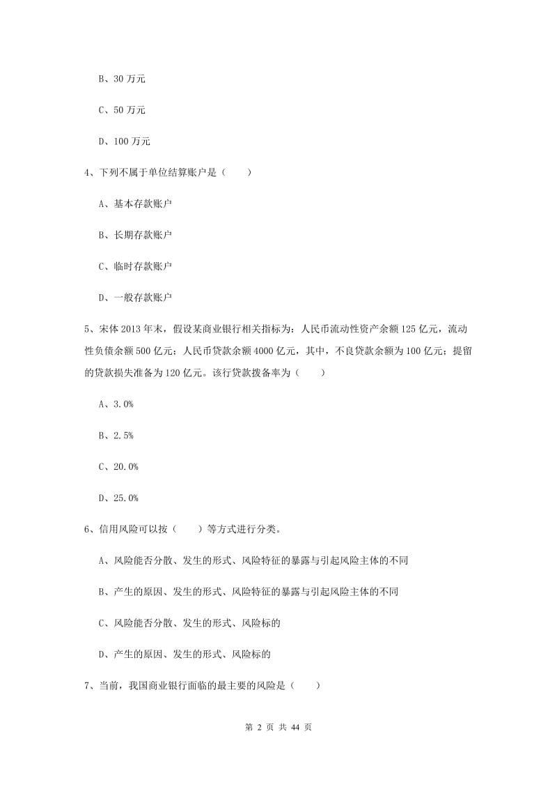 初级银行从业资格考试《银行管理》过关练习试卷B卷.doc_第2页