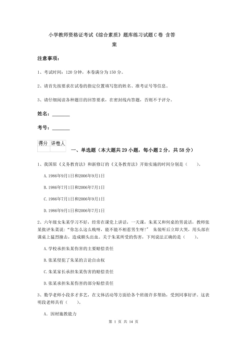 小学教师资格证考试《综合素质》题库练习试题C卷 含答案.doc_第1页