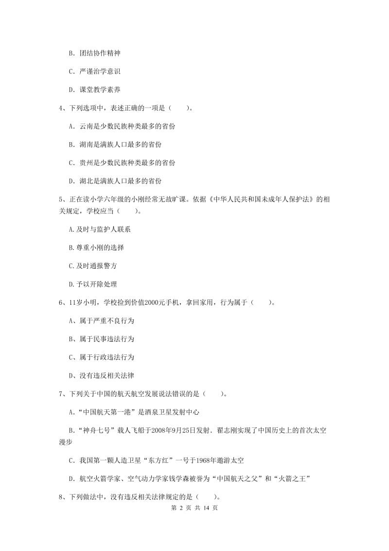 小学教师资格证考试《综合素质》题库练习试题C卷 含答案.doc_第2页