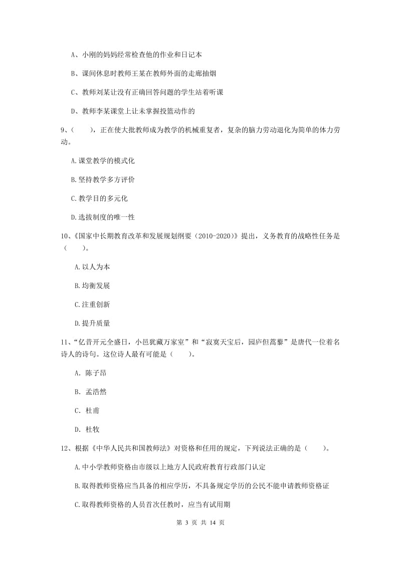 小学教师资格证考试《综合素质》题库练习试题C卷 含答案.doc_第3页