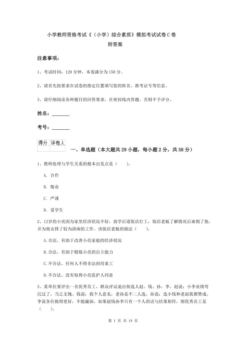 小学教师资格考试《（小学）综合素质》模拟考试试卷C卷 附答案.doc_第1页