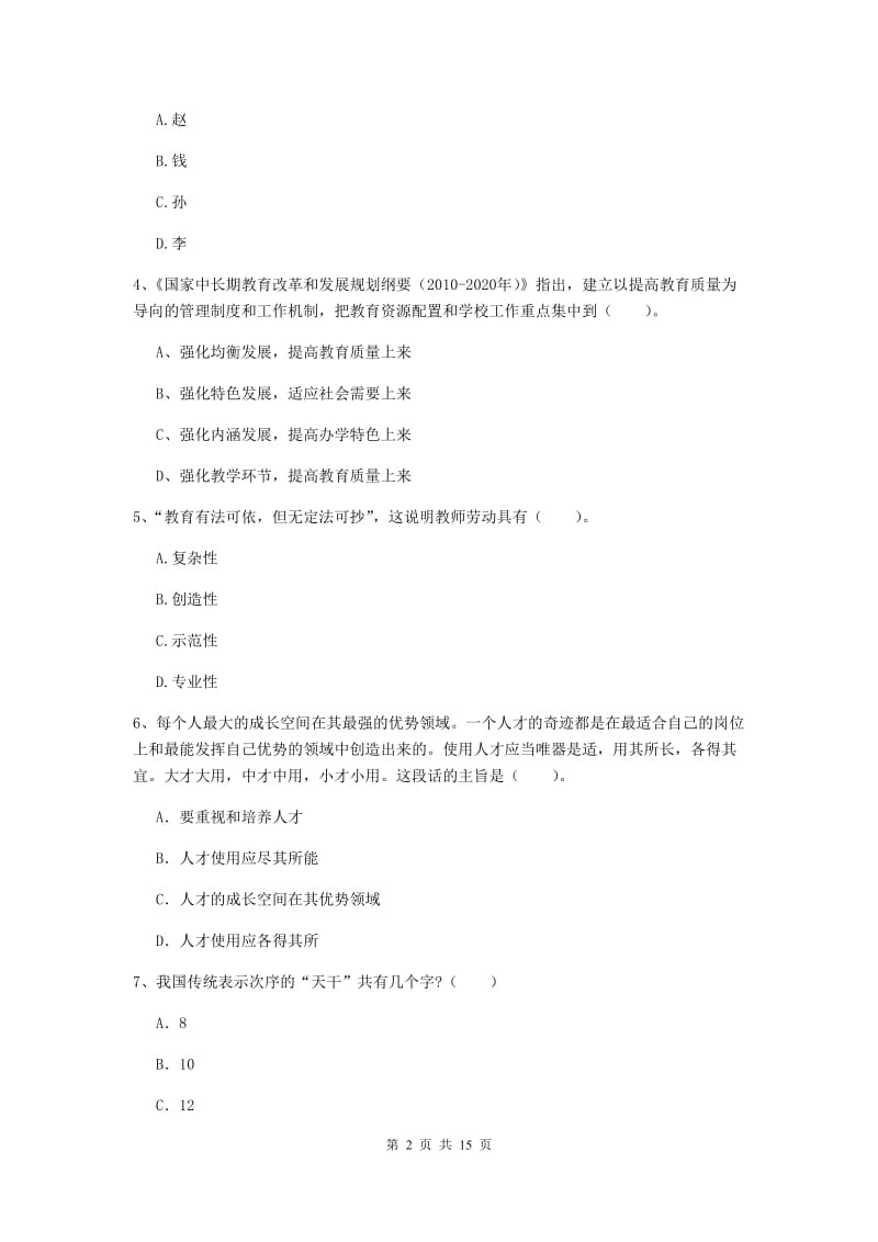 小学教师资格考试《（小学）综合素质》模拟考试试卷C卷 附答案.doc_第2页