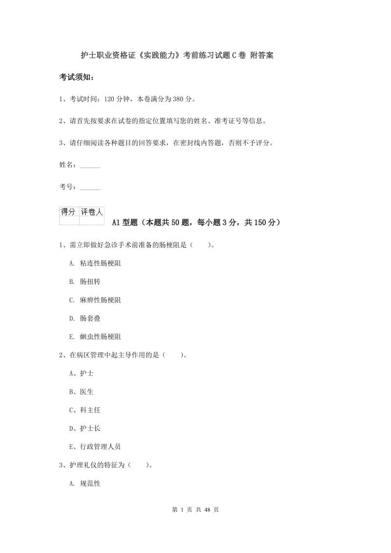 护士职业资格证《实践能力》考前练习试题C卷 附答案.doc_第1页