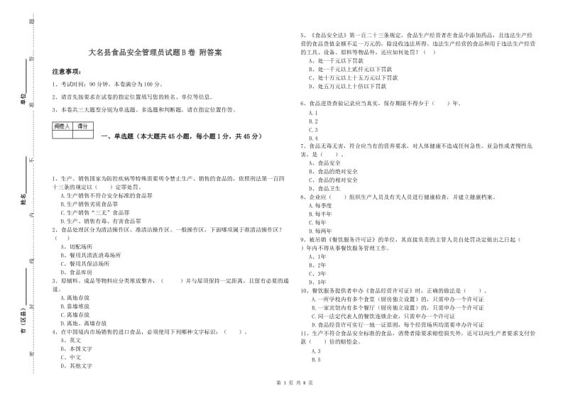 大名县食品安全管理员试题B卷 附答案.doc_第1页