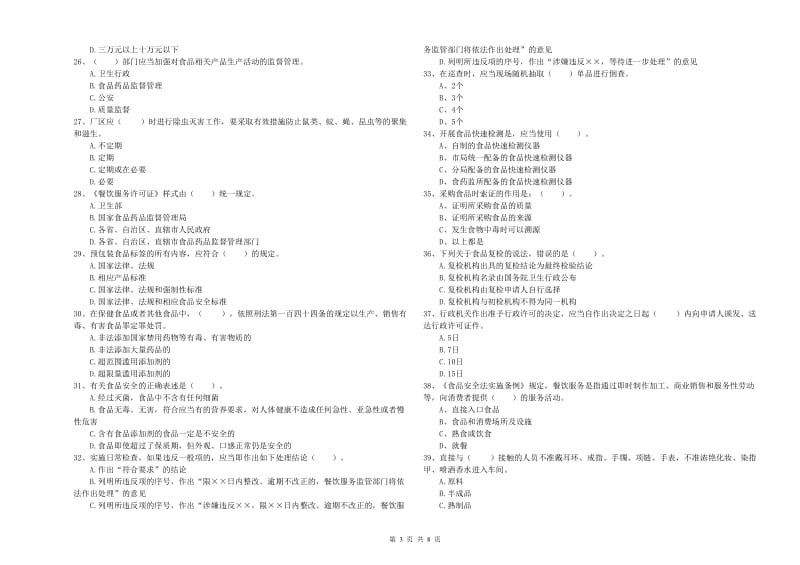 大名县食品安全管理员试题B卷 附答案.doc_第3页