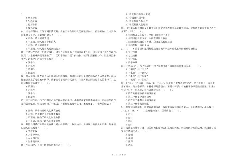 教师职业资格考试《综合素质（幼儿）》题库综合试题D卷 含答案.doc_第2页