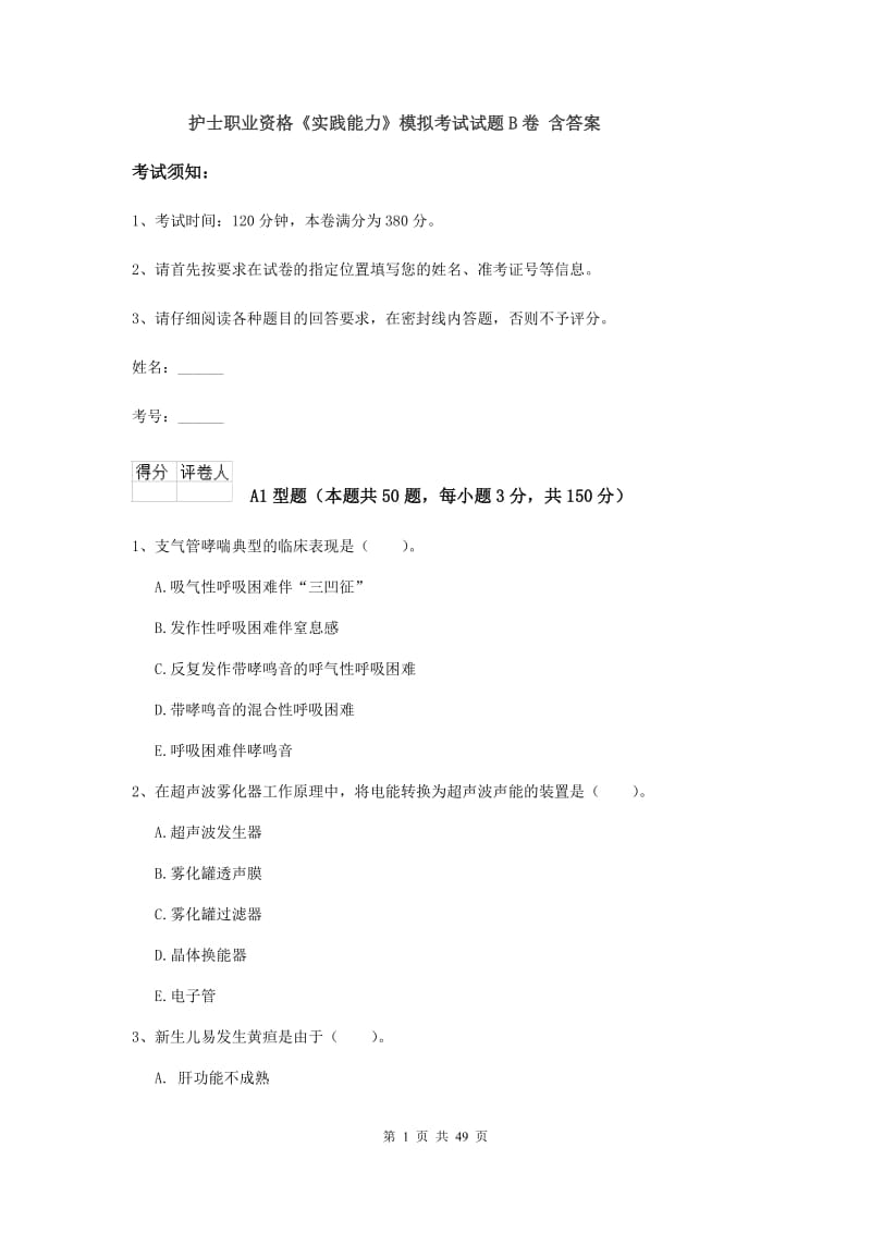 护士职业资格《实践能力》模拟考试试题B卷 含答案.doc_第1页