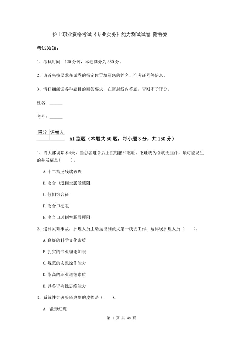 护士职业资格考试《专业实务》能力测试试卷 附答案.doc_第1页