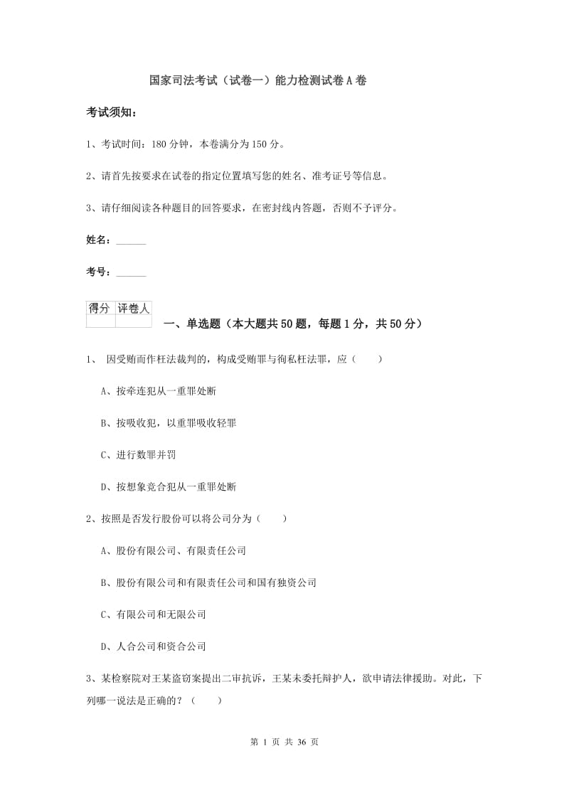 国家司法考试（试卷一）能力检测试卷A卷.doc_第1页