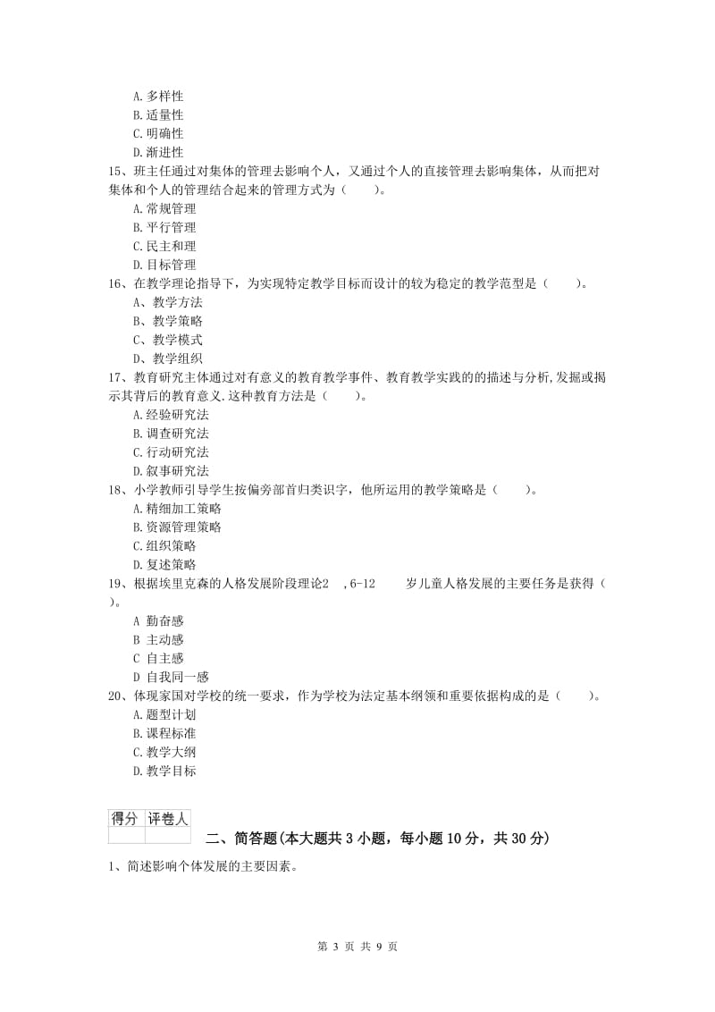 小学教师资格《教育教学知识与能力》强化训练试题 含答案.doc_第3页