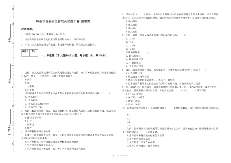 庐山市食品安全管理员试题C卷 附答案.doc_第1页