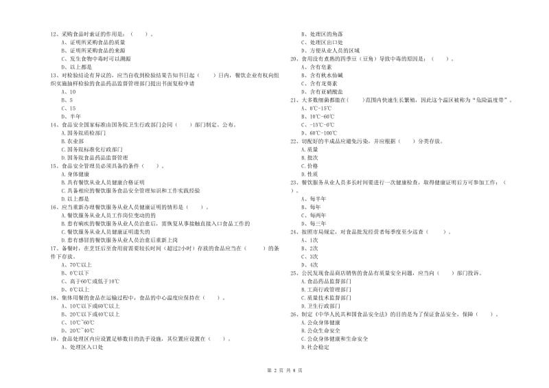 庐山市食品安全管理员试题C卷 附答案.doc_第2页