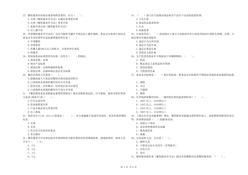 庐山市食品安全管理员试题C卷 附答案.doc_第3页