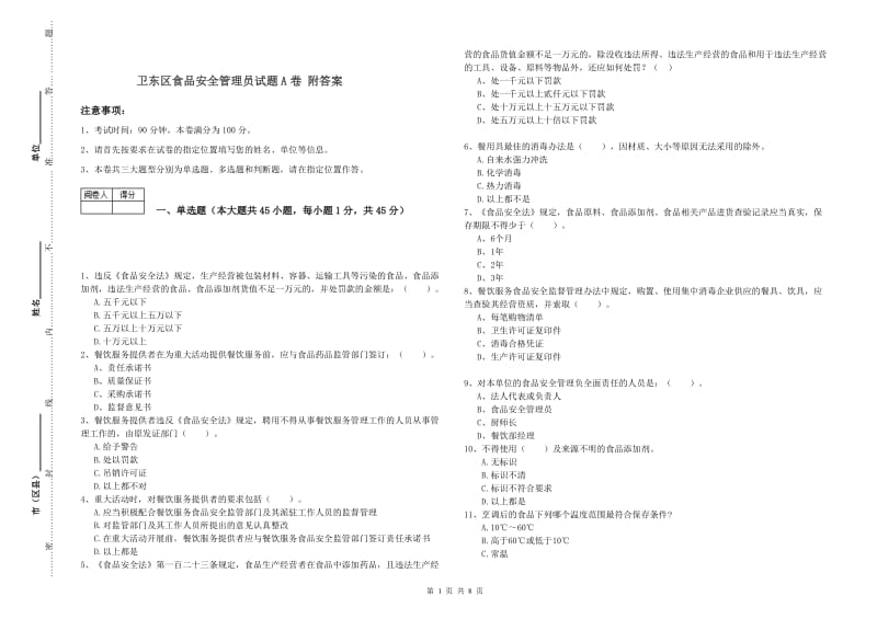 卫东区食品安全管理员试题A卷 附答案.doc_第1页