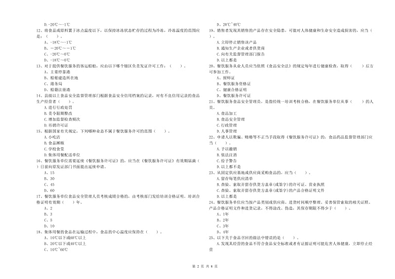 卫东区食品安全管理员试题A卷 附答案.doc_第2页