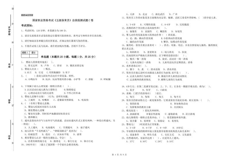 国家职业资格考试《五级保育员》自我检测试题C卷.doc_第1页