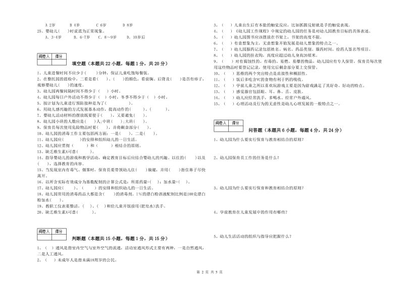 国家职业资格考试《四级保育员》能力测试试卷C卷.doc_第2页