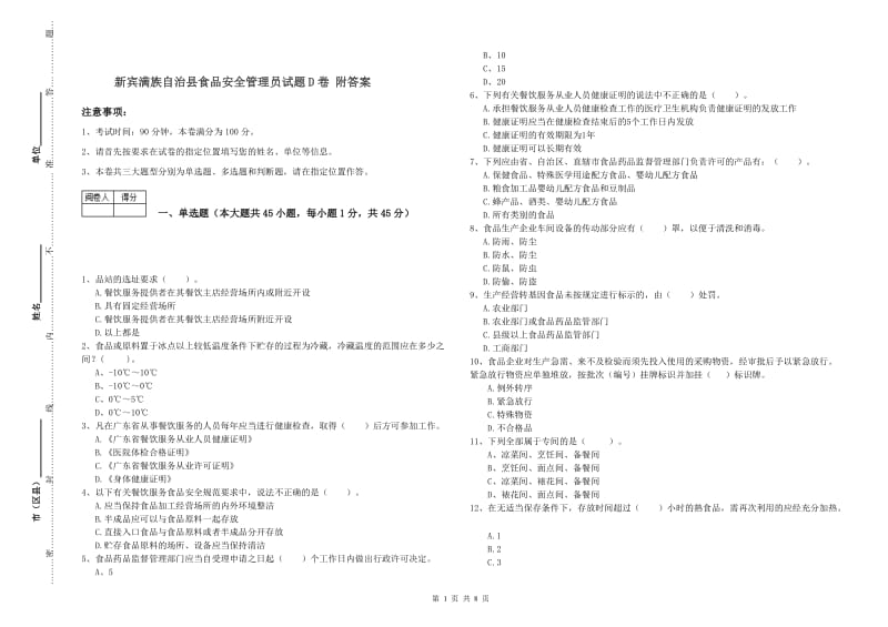 新宾满族自治县食品安全管理员试题D卷 附答案.doc_第1页