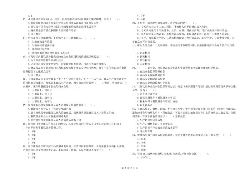 新宾满族自治县食品安全管理员试题D卷 附答案.doc_第2页