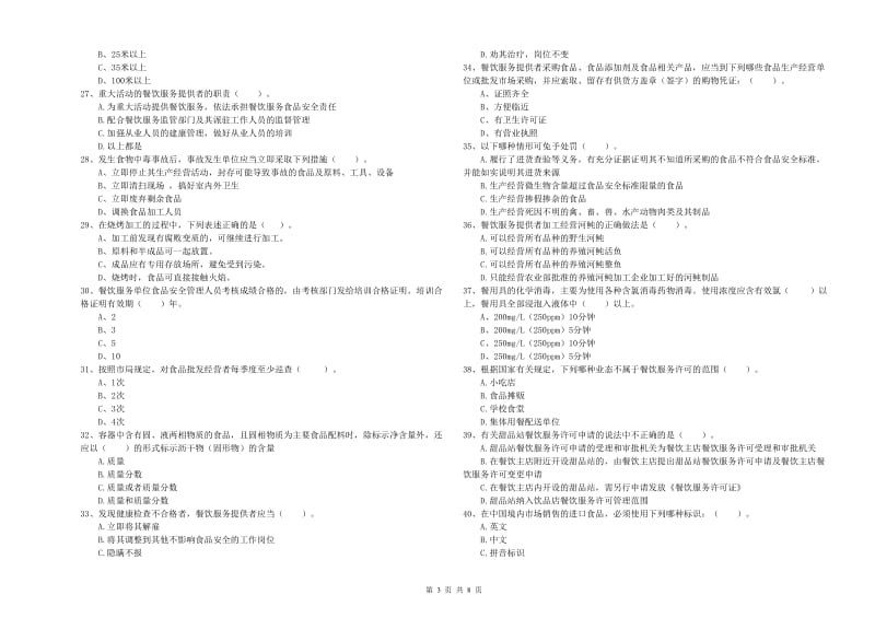 新宾满族自治县食品安全管理员试题D卷 附答案.doc_第3页