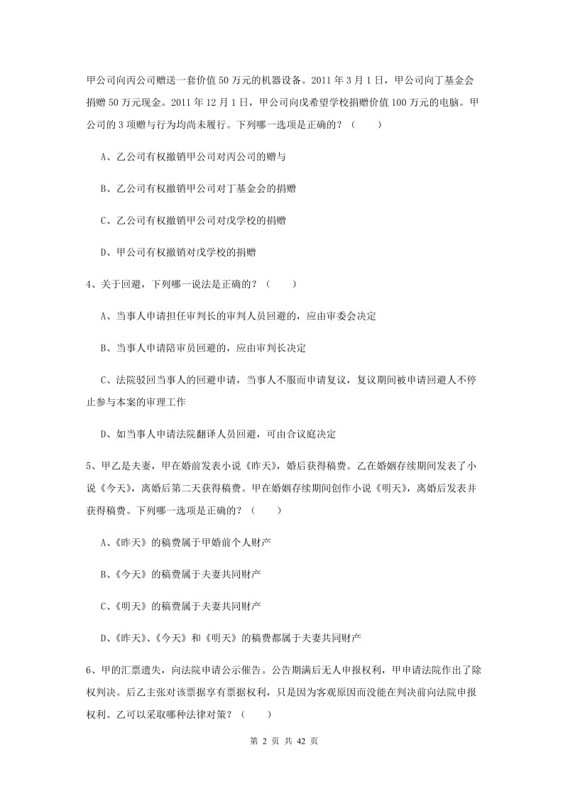 司法考试（试卷三）过关练习试卷A卷.doc_第2页