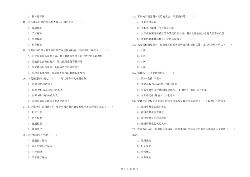 初级银行从业资格《个人理财》考前冲刺试卷 附答案.doc_第3页