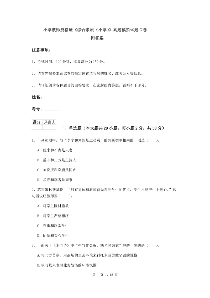 小学教师资格证《综合素质（小学）》真题模拟试题C卷 附答案.doc_第1页