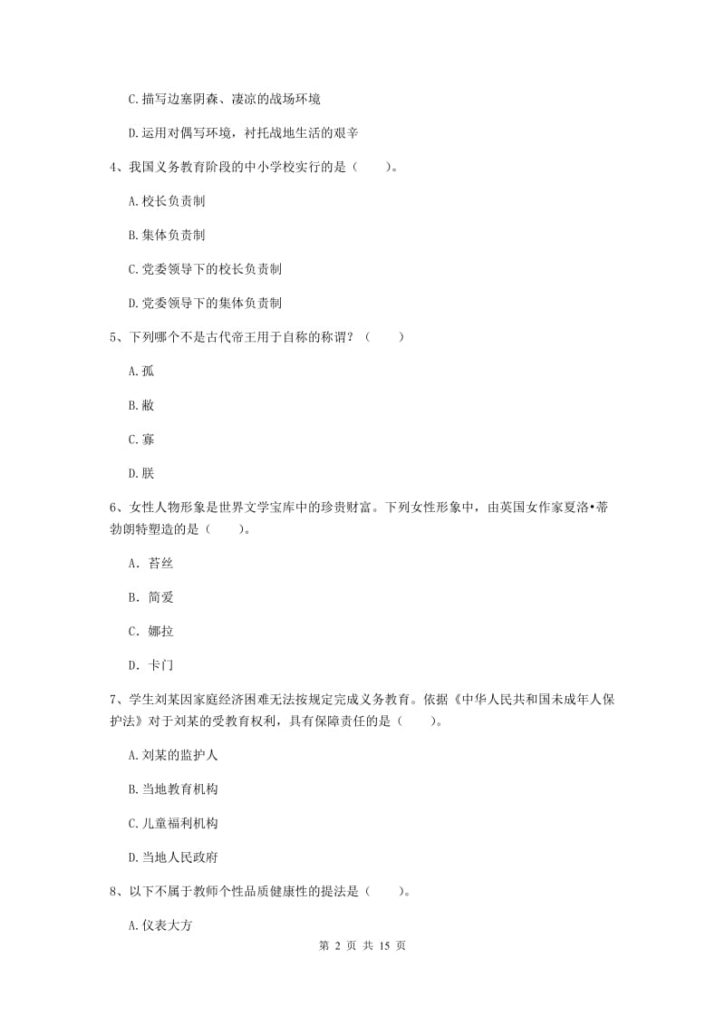 小学教师资格证《综合素质（小学）》真题模拟试题C卷 附答案.doc_第2页