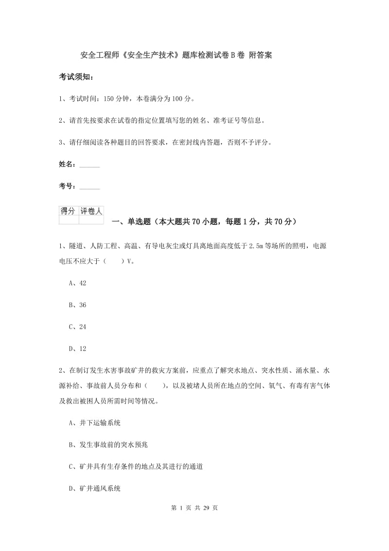 安全工程师《安全生产技术》题库检测试卷B卷 附答案.doc_第1页