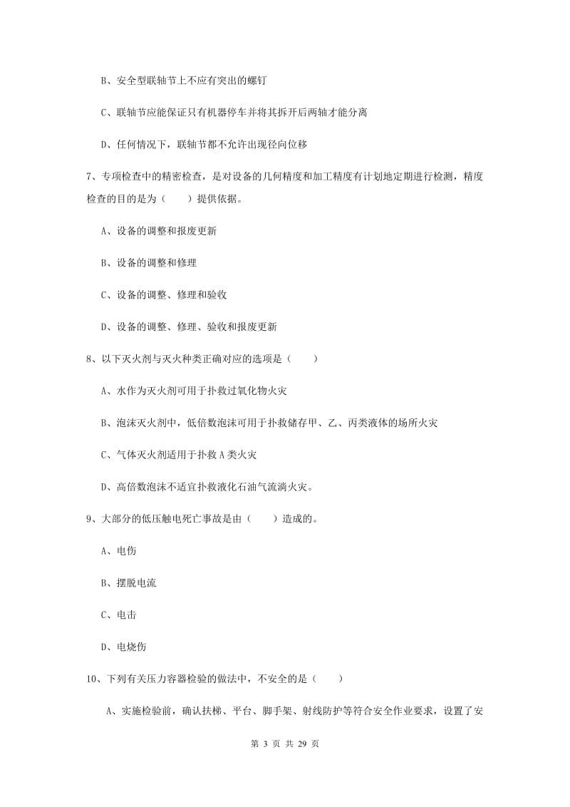 安全工程师《安全生产技术》题库检测试卷B卷 附答案.doc_第3页