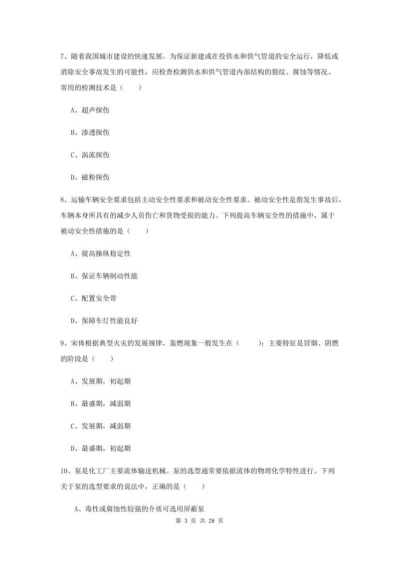 注册安全工程师《安全生产技术》题库综合试卷D卷 附解析.doc_第3页