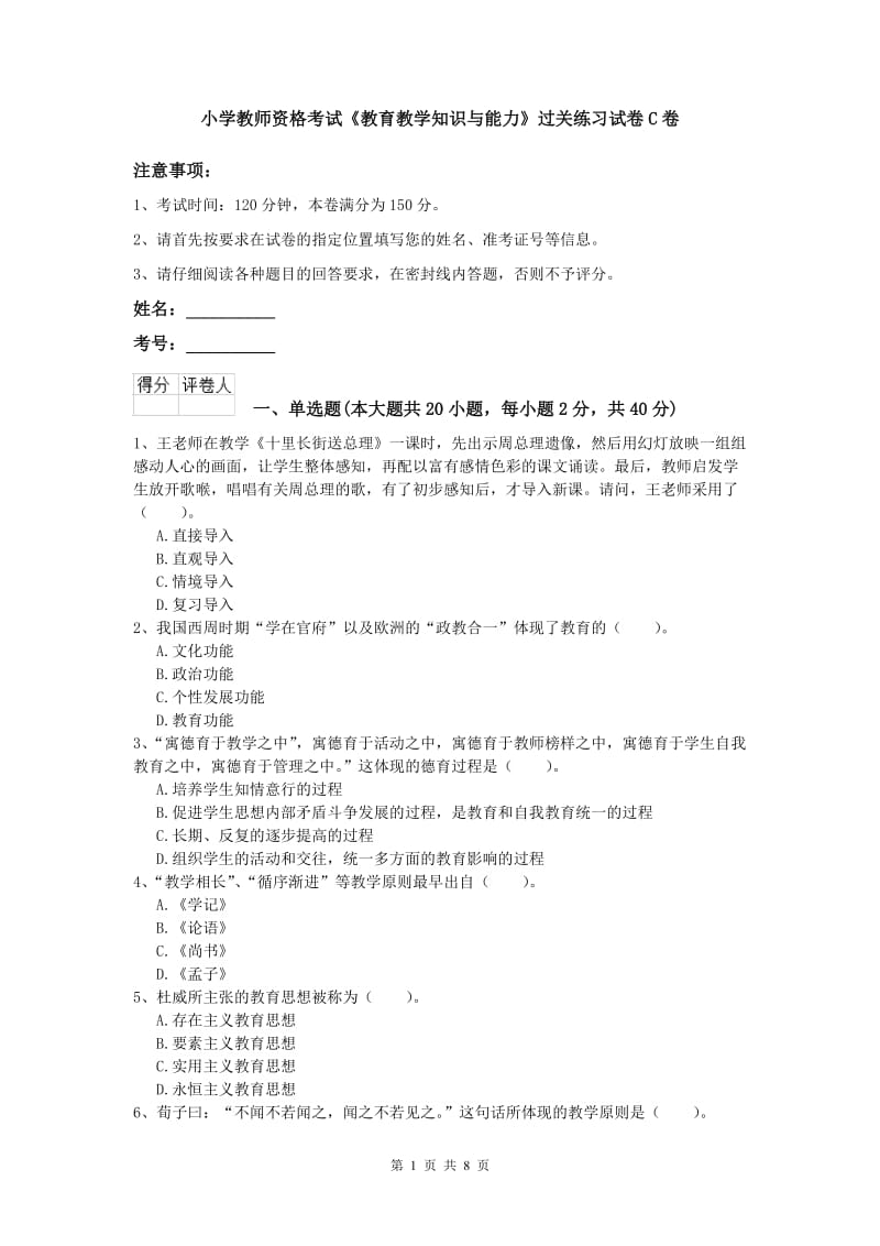 小学教师资格考试《教育教学知识与能力》过关练习试卷C卷.doc_第1页