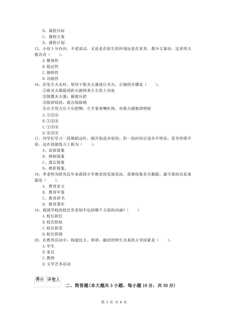 小学教师资格考试《教育教学知识与能力》过关练习试卷C卷.doc_第3页