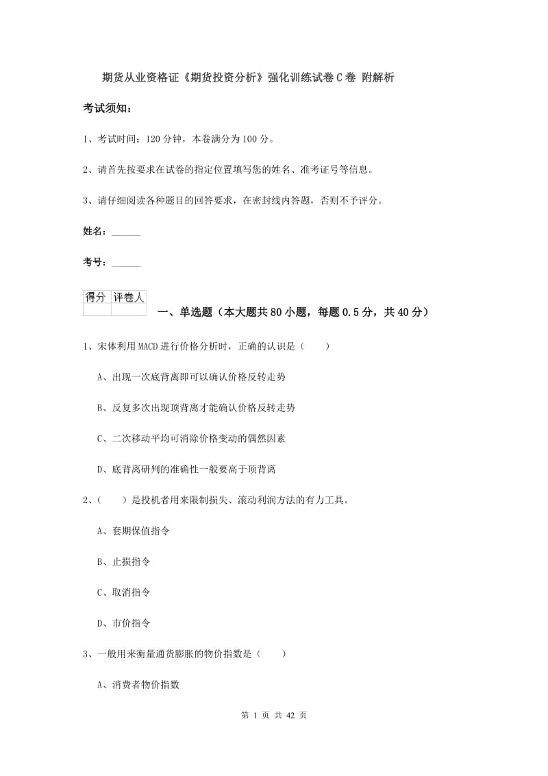 期货从业资格证《期货投资分析》强化训练试卷C卷 附解析.doc_第1页