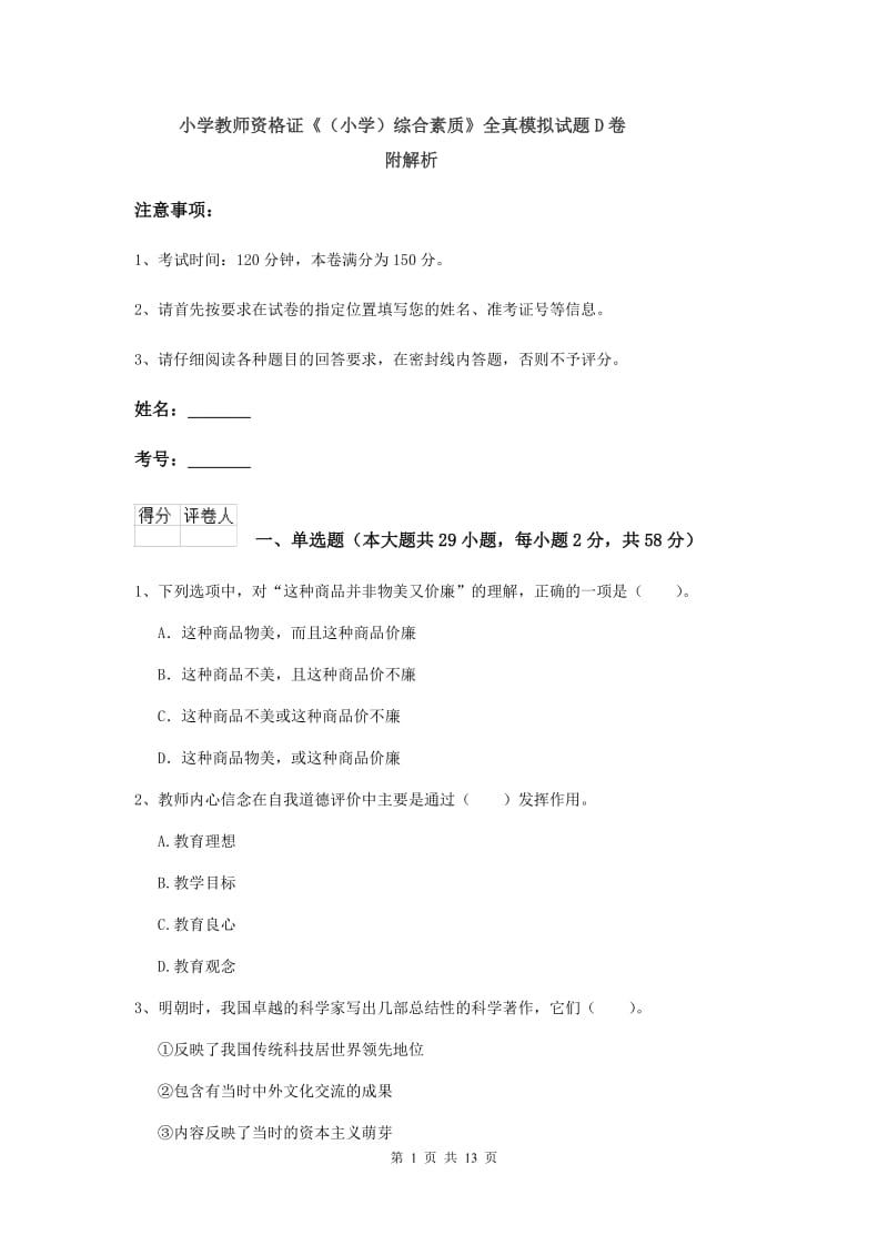 小学教师资格证《（小学）综合素质》全真模拟试题D卷 附解析.doc_第1页