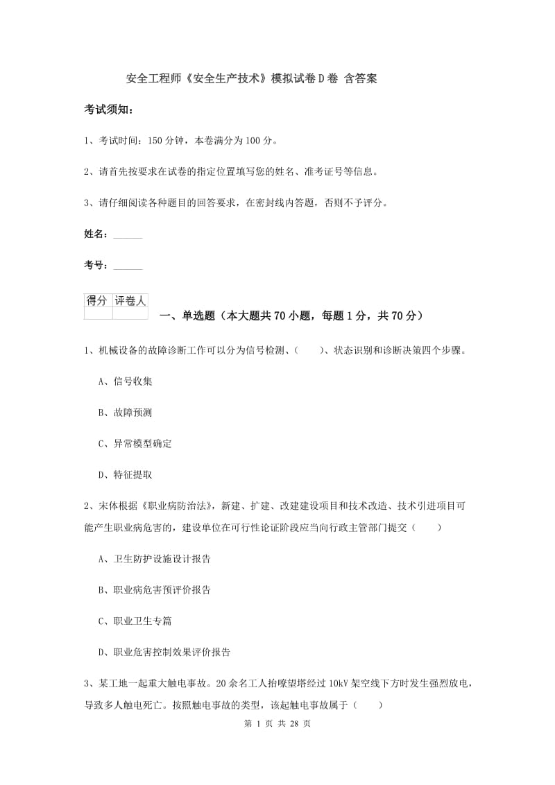 安全工程师《安全生产技术》模拟试卷D卷 含答案.doc_第1页