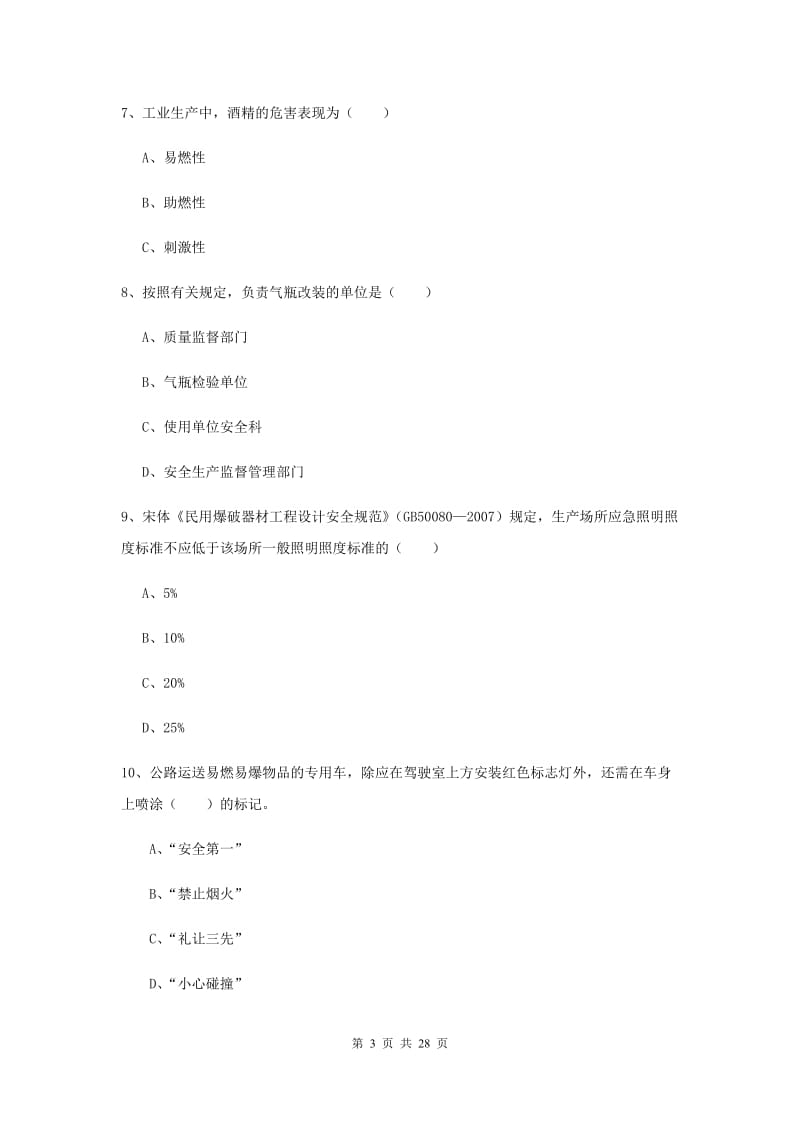 安全工程师《安全生产技术》模拟试卷D卷 含答案.doc_第3页