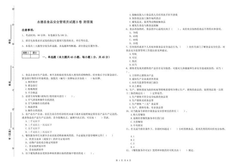 永德县食品安全管理员试题B卷 附答案.doc_第1页