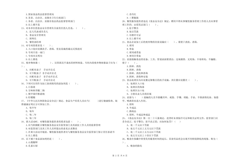 永德县食品安全管理员试题B卷 附答案.doc_第2页