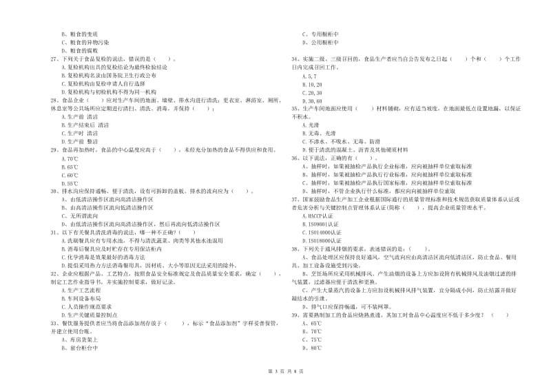 永德县食品安全管理员试题B卷 附答案.doc_第3页